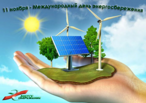 Международный день энергосбережения