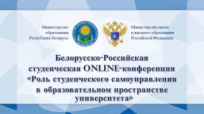 Белорусско-Российская студенческая online-конференция