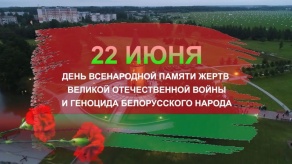 22 июня – День всенародной памяти жертв Великой Отечественной войны и геноцида белорусского народа 