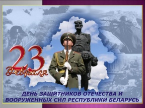  День защитников Отечества и Вооруженных Сил Республики Беларусь