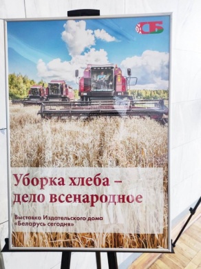 Выставка Издательского дома &quot;Беларусь сегодня&quot;  &quot;Уборка хлеба – дело всенародное&quot;