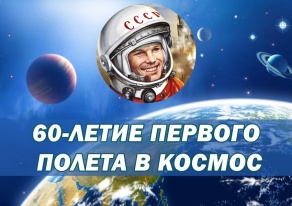 60 лет полету в космос Юрия Гагарина