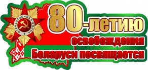 Литературный конкурс, посвященный 80-летию освобождения Беларуси от немецко-фашистских захватчиков «Помнить, чтобы жить!»