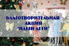 В Беларуси стартовала благотворительная акция &quot;Наши дети&quot;