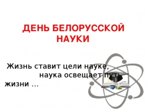 День белорусской науки 