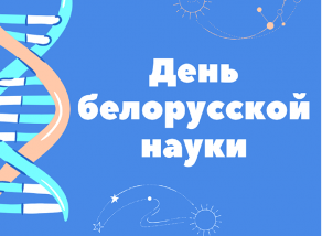День белорусской науки 