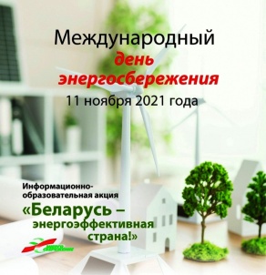 Информационно-образовательная акция «Беларусь – энергоэффективная страна»