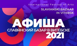 XXX Международный фестиваль искусств «Славянский базар в Витебске» 