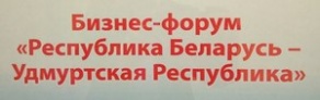 БГАТУ принял участие в Бизнес-форуме &quot;Республика Беларусь – Удмурдская Республика&quot;