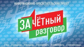 Информационно-просветительский проект для молодежи &quot;Зачетный разговор&quot; стартует сегодня в Беларуси