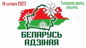 Форум «Беларусь адзіная»