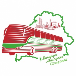 Республиканский молодежный проект «Автопоезд #Беларусь.Молодежь.Созидание»!
