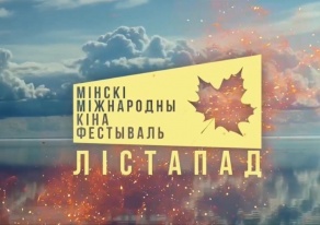 Минский международный кинофестиваль «Лiстапад»