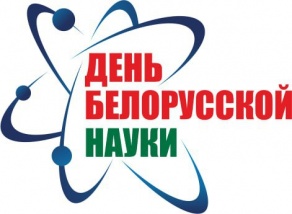 Утвержден логотип и слоган Дня белорусской науки 2024