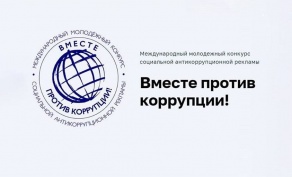 Международный конкурс «Вместе против коррупции!»