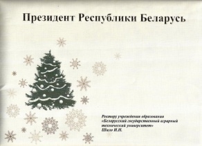 Поздравление ректору от Президента Республики Беларусь