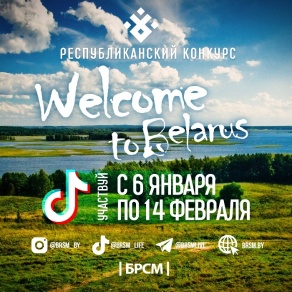 Творческий проект «Welcome to Belarus»