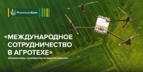 «Международное сотрудничество в агротехе»
