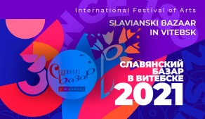 Славянский базар 2021