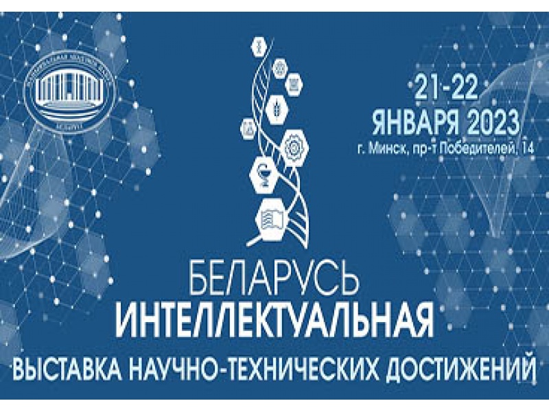 Логотип выставки "Беларусь Интеллектуальная"