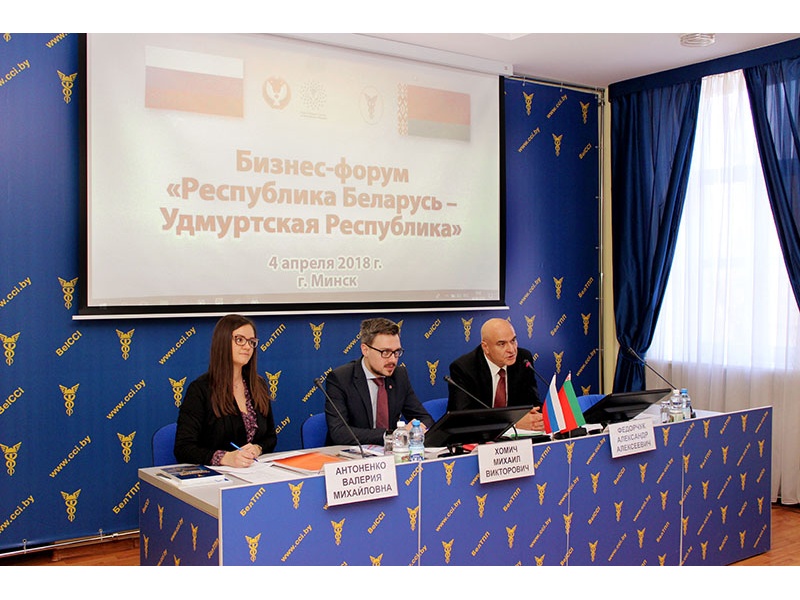 Бизнес-форум Республика Беларусь - Удмуртская Республика 2018