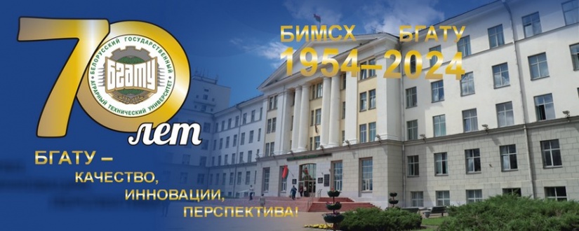 БГАТУ 70!