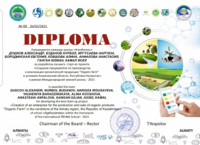 Диплом Международной зимней школы — 2021 «Агробизнес»
