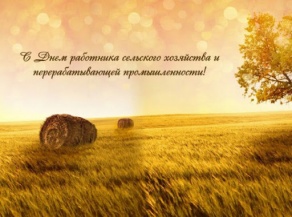 С Днем работника сельского хозяйства и перерабатывающей промышлености!