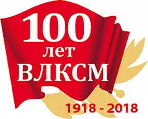 100-летие ВЛКСМ