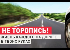 Цена спешки - жизнь!