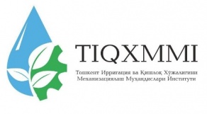 Сотрудничество с Ташкентским институтом инженеров ирригации и механизации сельского хозяйства