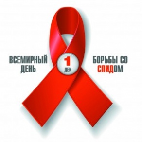 Информационная акция: Всемирный день борьбы со СПИДом 