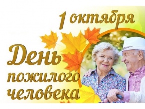 1 октября - День пожилых людей 