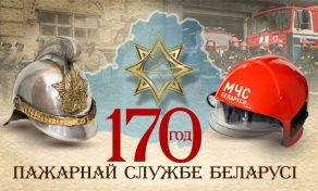 Пожарной службе Беларуси – 170 лет!