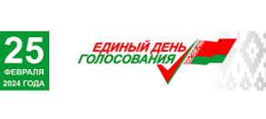 25 февраля 2024 года – Единый день голосования в Беларуси