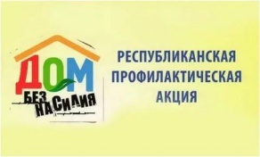 Дом без насилия 