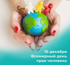 10 декабря - Международный день прав человека