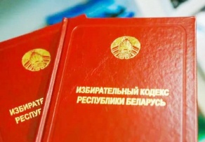 Правовой форум Беларуси. Общественное обсуждение проекта изменений Избирательного кодекса 