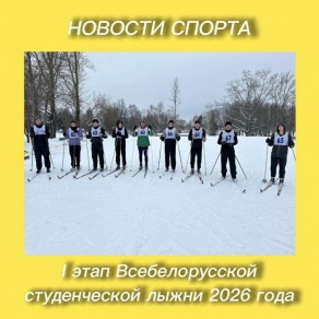 I этап Всебелорусской студенческой лыжни 2026