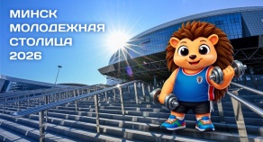 Проект «Минск - молодежная столица»