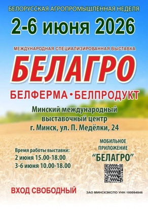 Белагро-2026
