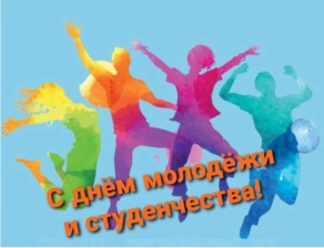 День молодёжи и студенчества