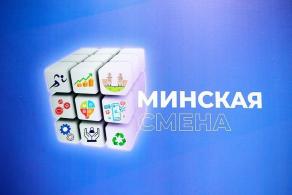 Минская смена 2026