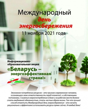 Информационно-образовательная акция «Беларусь – энергоэффективная страна»