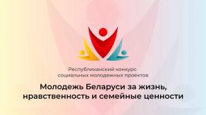 VI сезон конкурса «Молодежь Беларуси за жизнь, нравственность и семейные ценности»!
