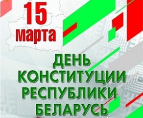 День конституции 