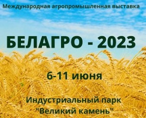 БЕЛАГРО - 2023 