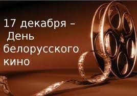 17 декабря -  День белорусского кино