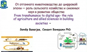 Лекция «От пастбищного животноводства к цифровой эпохе: роль сельского хозяйства и смежных наук в развитии общества»