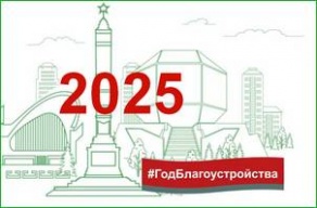 2025 год объявлен Годом благоустройства